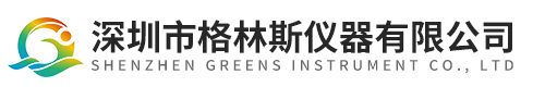深圳市格林斯儀器有限公司